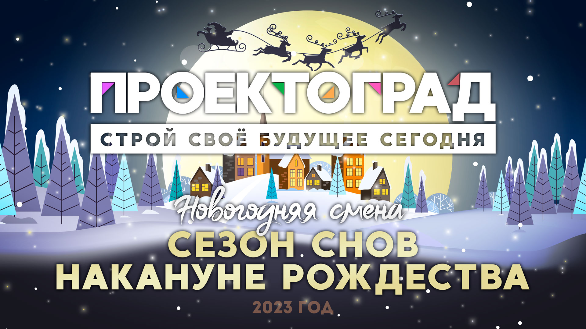 Новогодняя зимняя смена 2023 года - Лагерь «Проектоград»